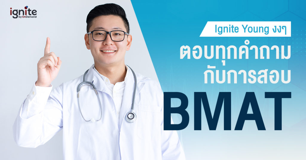 ignite-Young-งงๆ-สอบ BMAT-Test-Bigcover1-1024x536