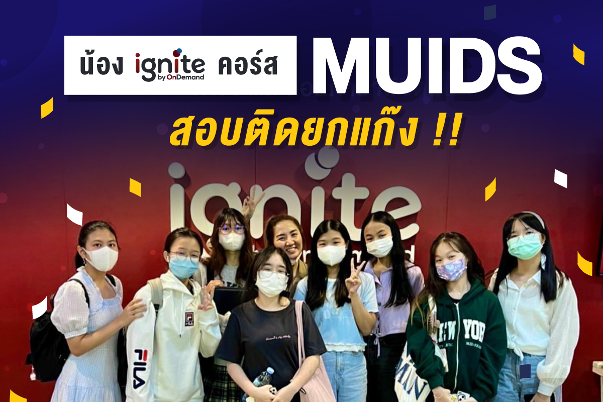 สอบเข้า MUIDS - ignite by ondemand - banner