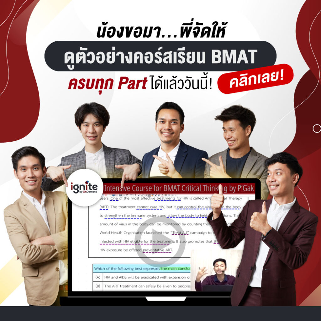 ตัวอย่างคอร์สเรียน - BMAT - ignite by OnDemand