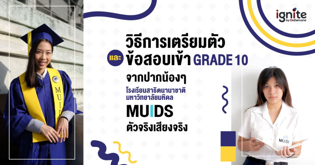 สอบเข้า MUIDS - ignite by ondemand - banner1