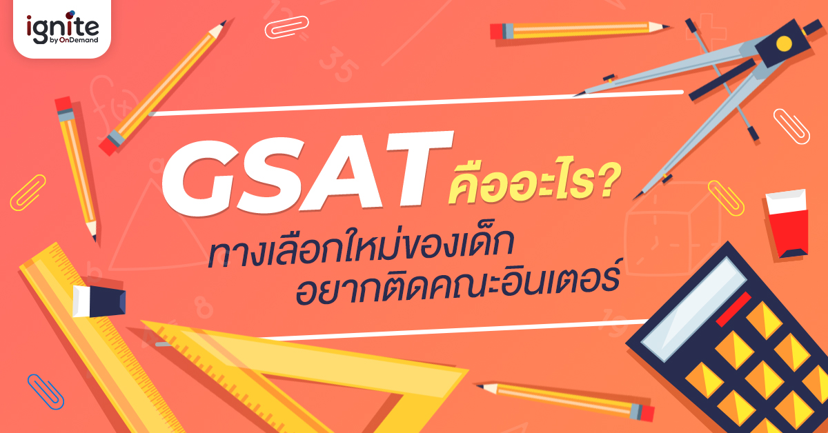 GSAT - คืออะไร - bigcover1