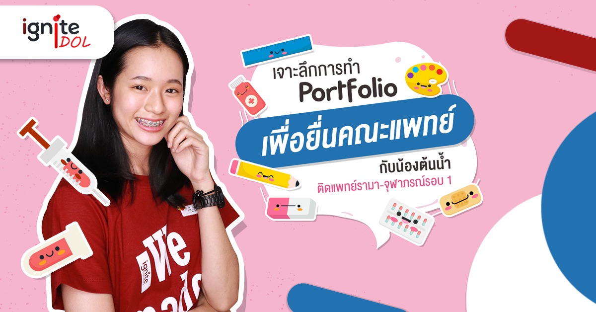 Portfolio - คณะแพทย์ - น้องต้นน้ำ - Bigcover01new