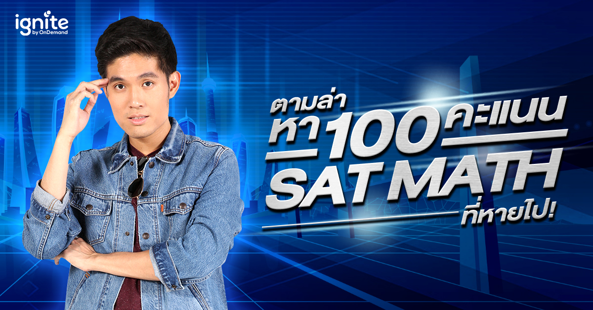 ตามหา - sat - math - 100 - คะแนน - ที่หายไป - Bigcover 1