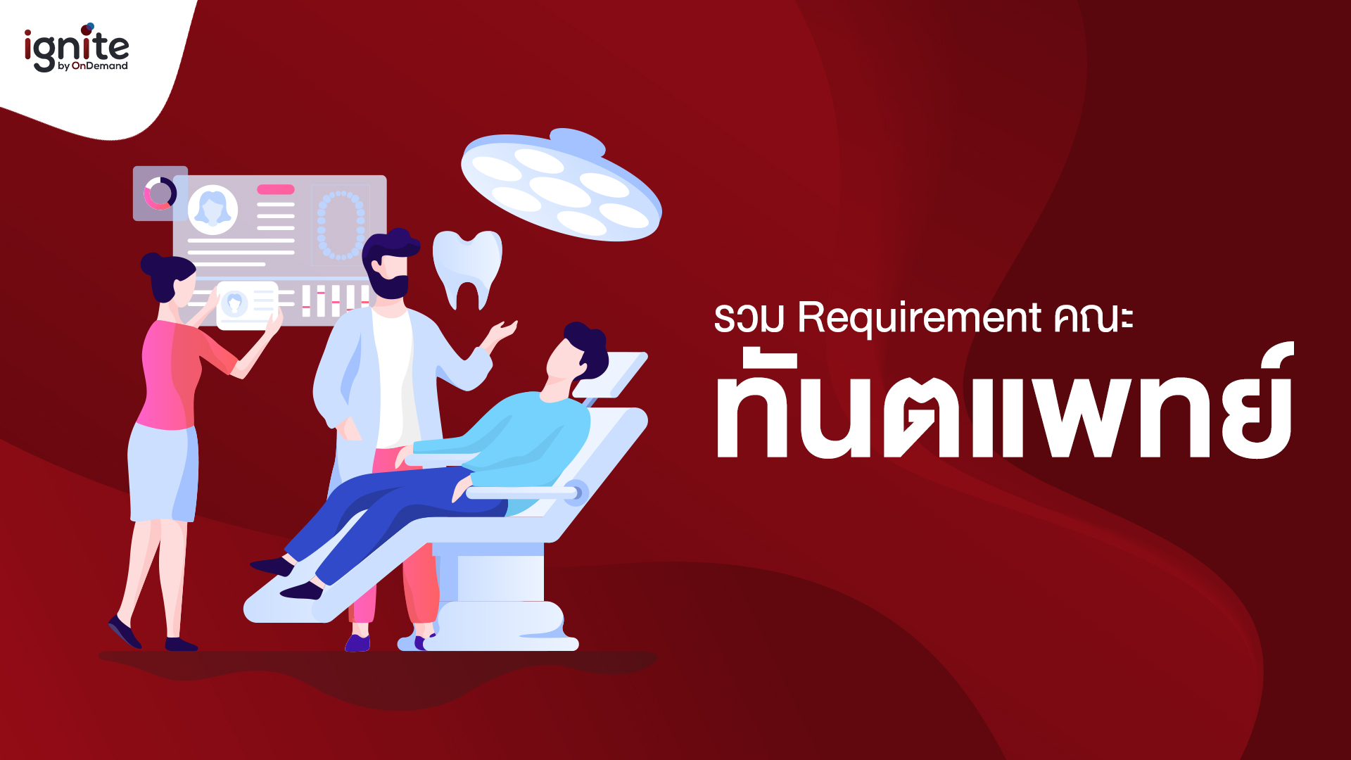 รวม requirement ทันตะศาสตร์ tcas63 รอบ 1 - Bigcover3