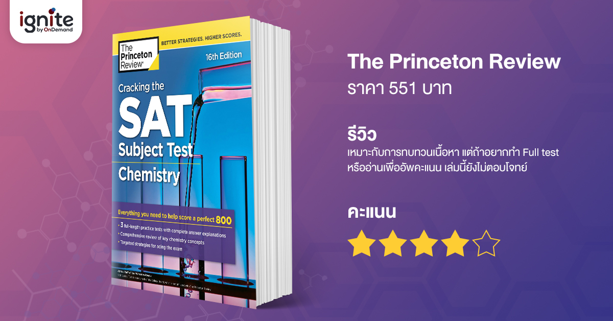 รีวิวหนังสือ - SAT - Subject - Test - Chemistry - Bigcover2