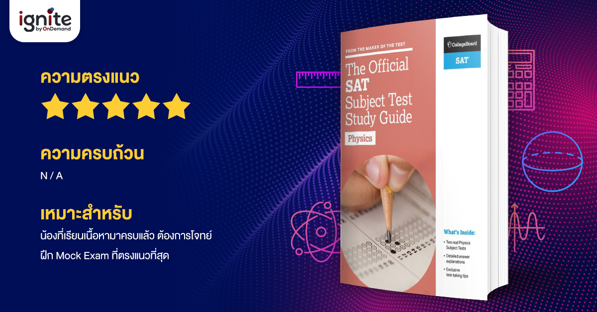 รีวิวหนังสือ - SAT - Subject - Test - Physics - Bigcover2