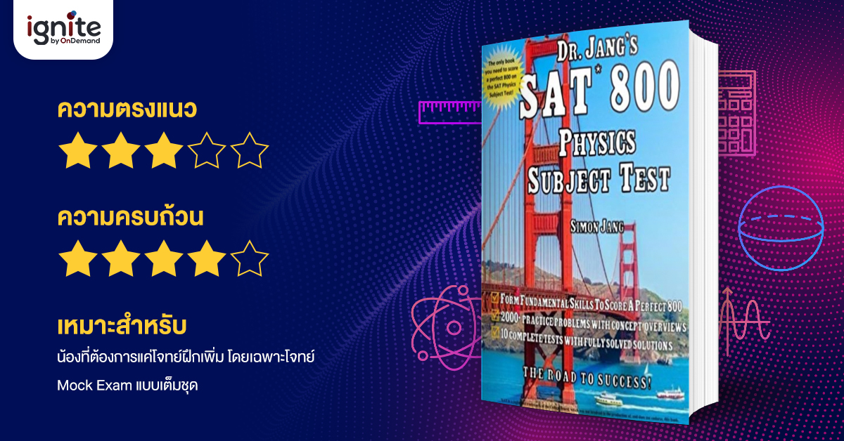 รีวิวหนังสือ - SAT - Subject - Test - Physics - Bigcover7