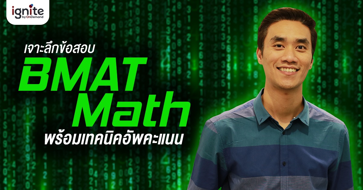 เทคนิค - ข้อสอบ - BMAT - MATH - Bigcover1new