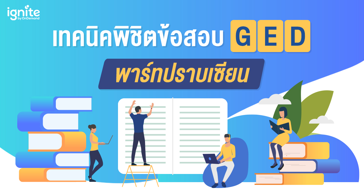 เทคนิค - ข้อสอบ - GED - Bigcover1