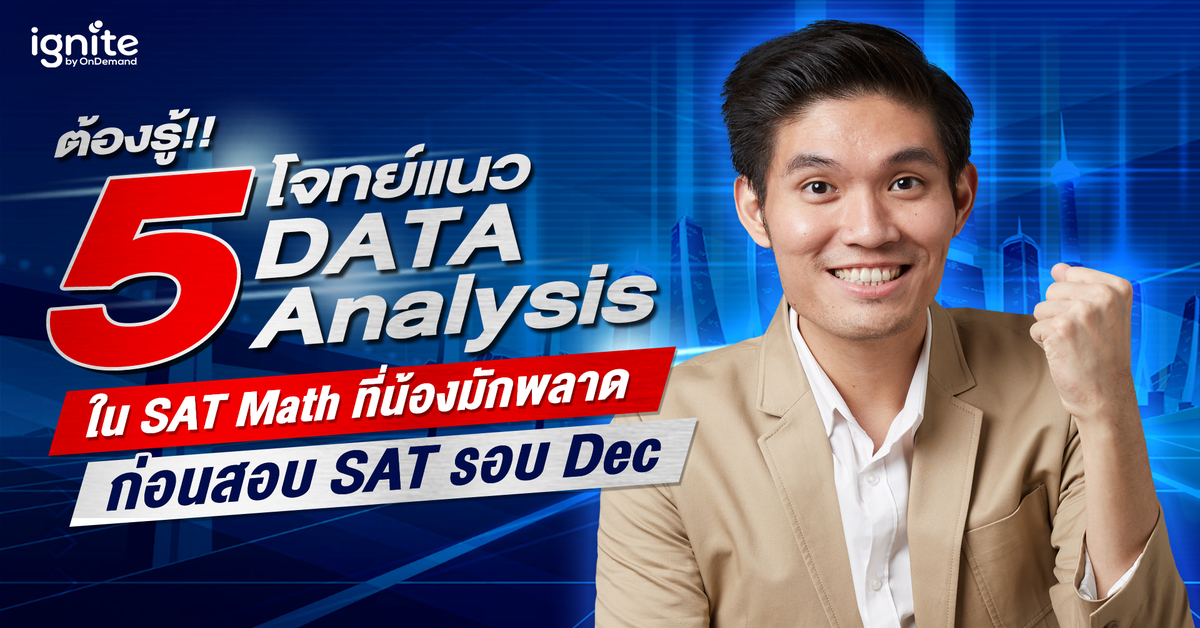 โจทย์แนว DATA Analysis - SAT Math - Thumbnail