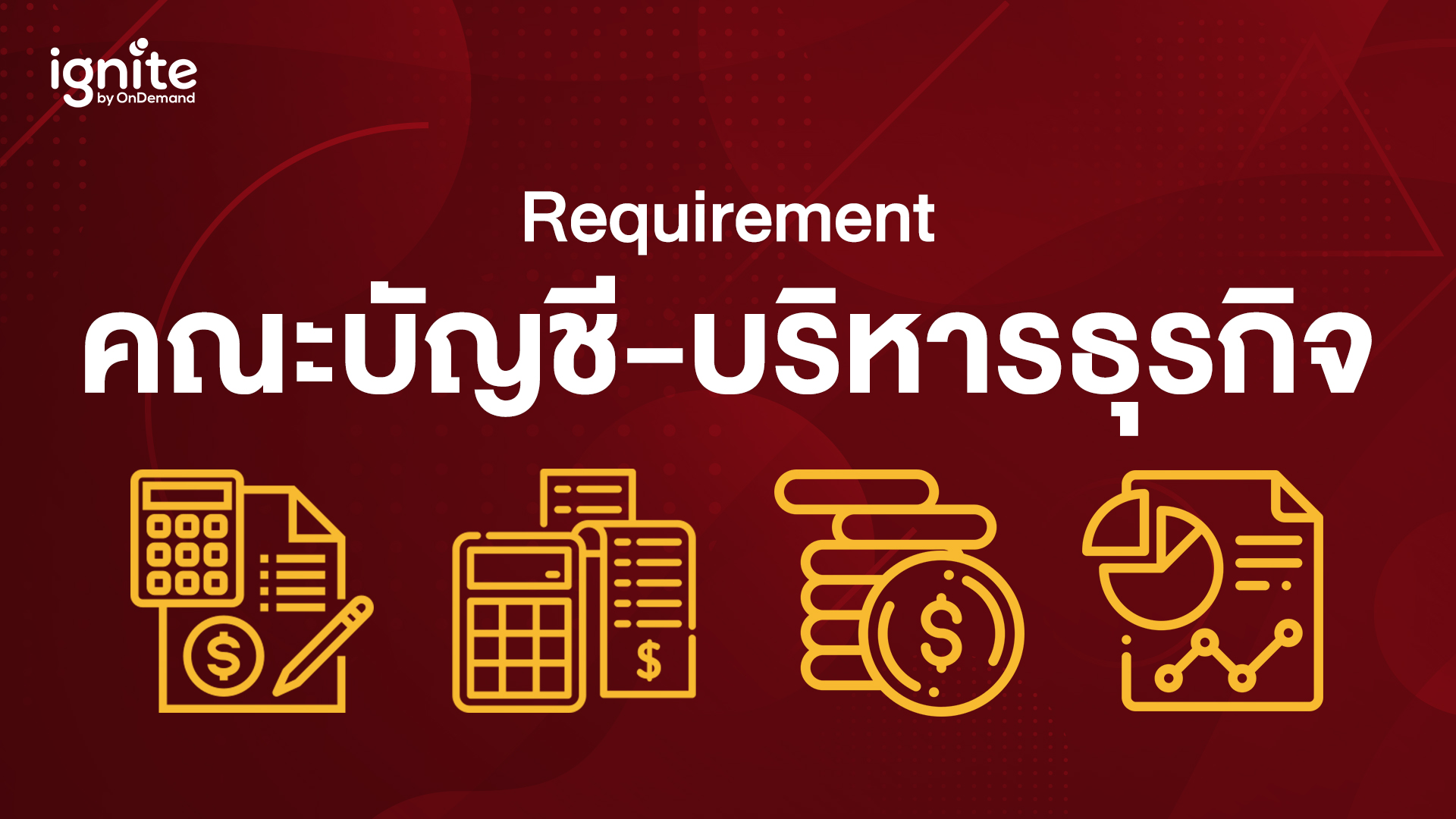 รวม Requirement คณะบัญชี - บริหารธุกิจ อินเตอร์ - Bigcover3