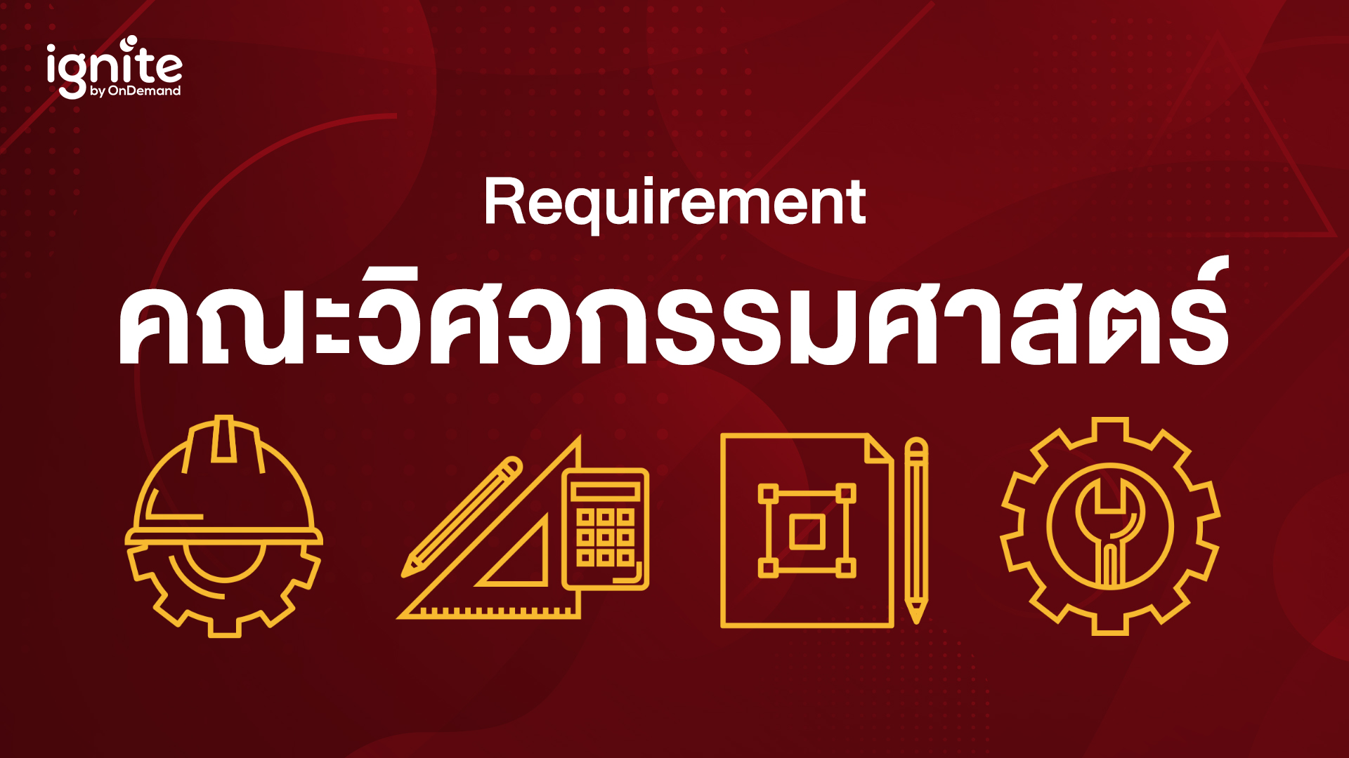 รวม Requirement คณะวิศวกรรมศาสตร์ อินเตอร์ - Bigcover2