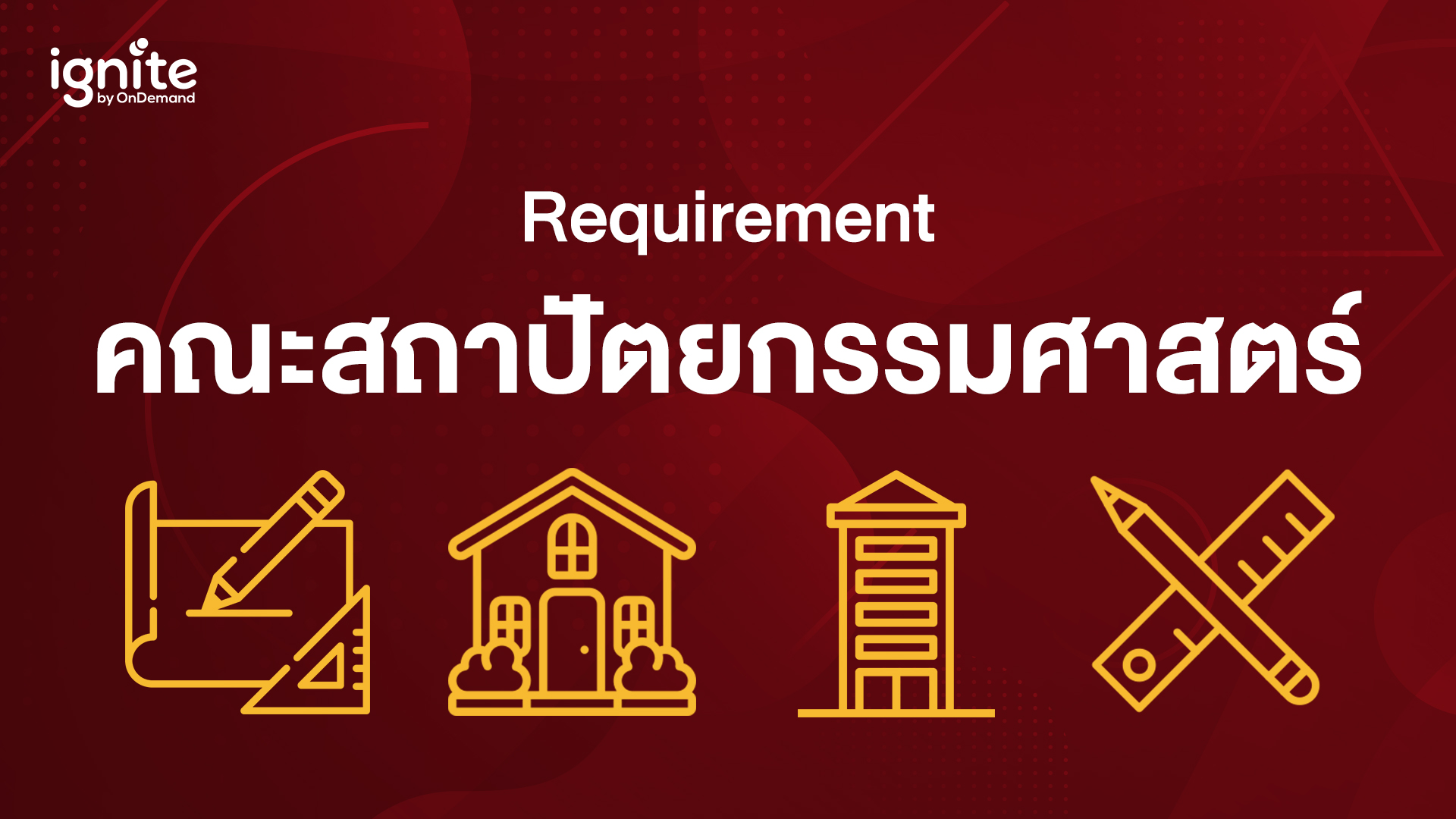 รวม Requirement คณะสถาปัตยกรรมศาสตร์ อินเตอร์ - Bigcover5