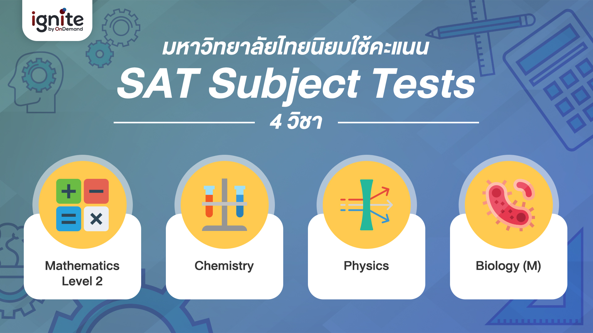 SAT Subject tests คือ? กุญแจสำคัญให้ติดคณะอินเตอร์ Ignite by OnDemand