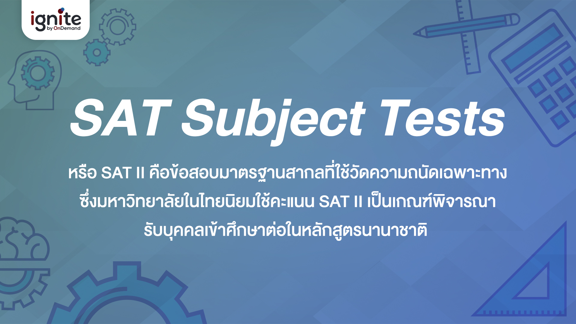 SAT - Subject - Tests - คืออะไร - Bigcover2