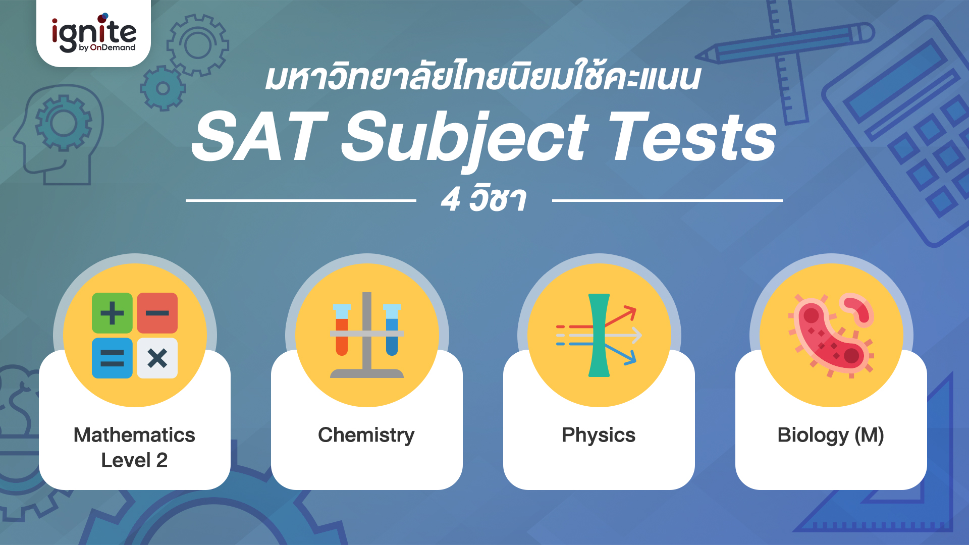 SAT - Subject - Tests - คืออะไร - Bigcover4