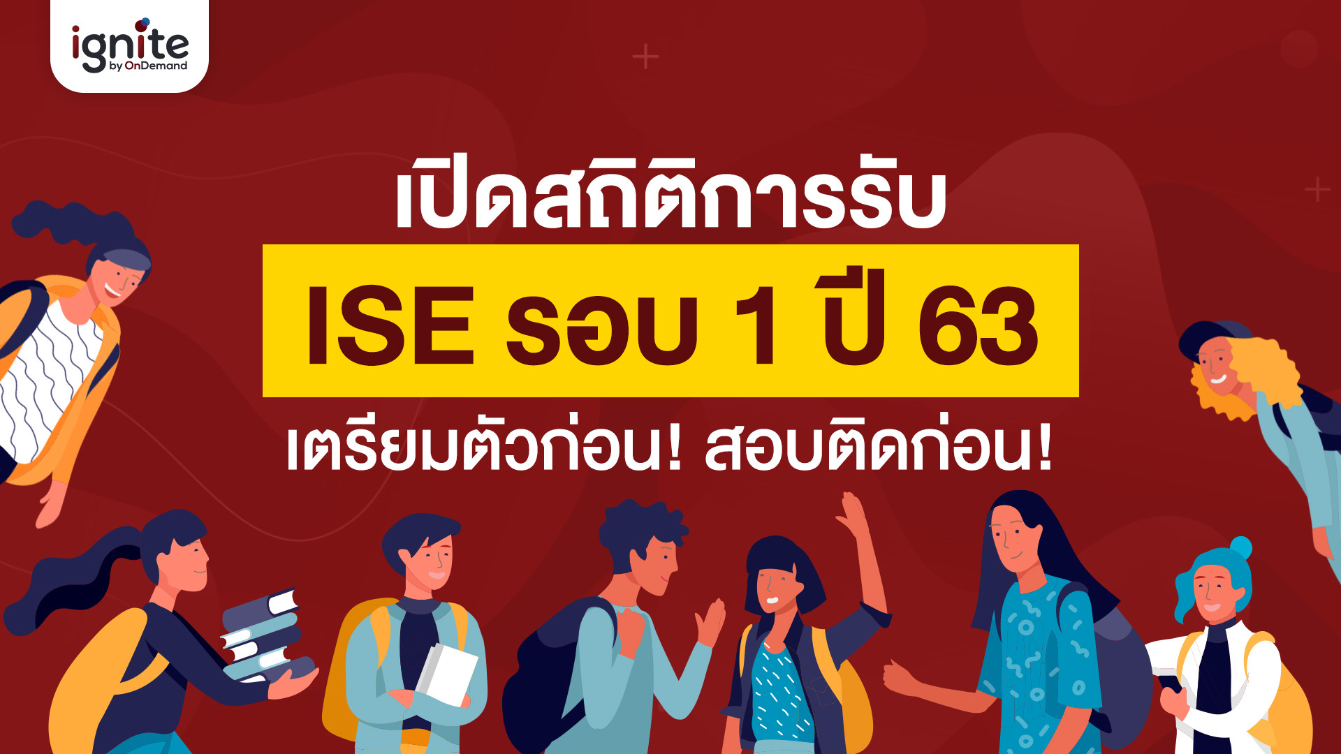 คะแนน - ise - chula - tcas63 - รอบ1 - Bigcover1
