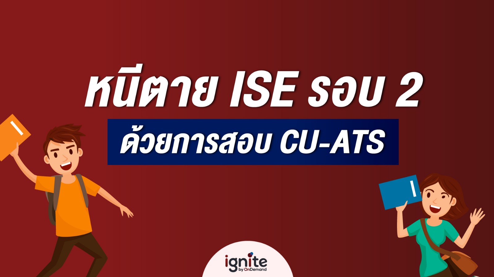 หนีตาย - ISE - รอบ 2 - ด้วยการสอบ - CU-ATS