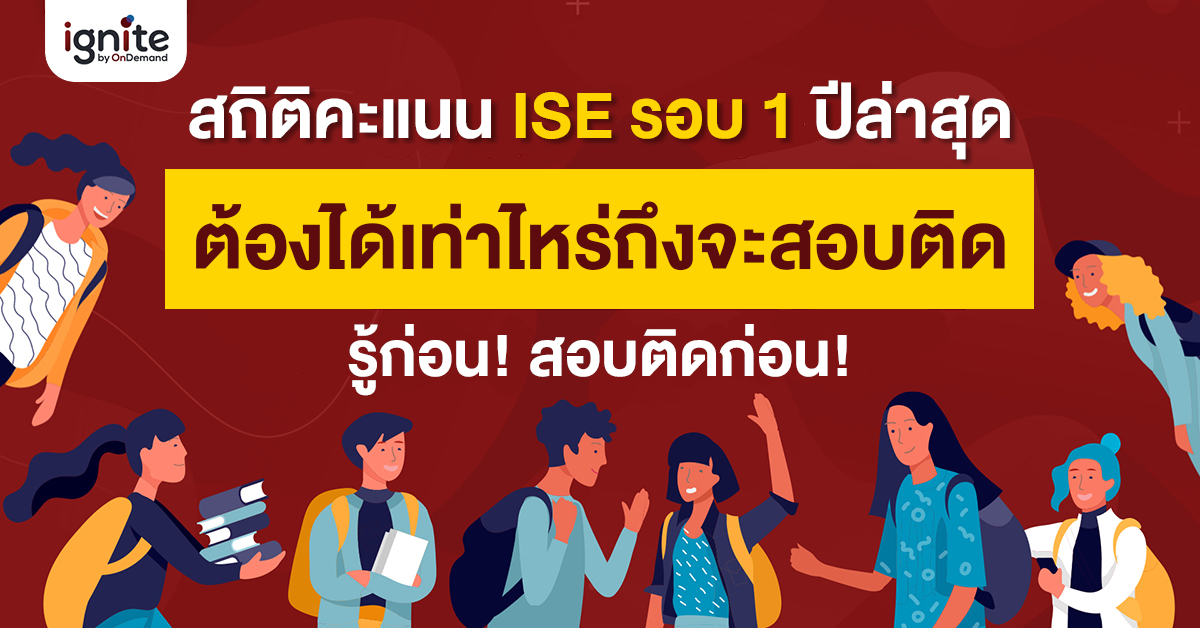 เปิดสถิติการรับ วิศวะอินเตอร์ จุฬาฯ - ISE - TCAS รอบ 1 ปีล่าสุด - Thumbnail