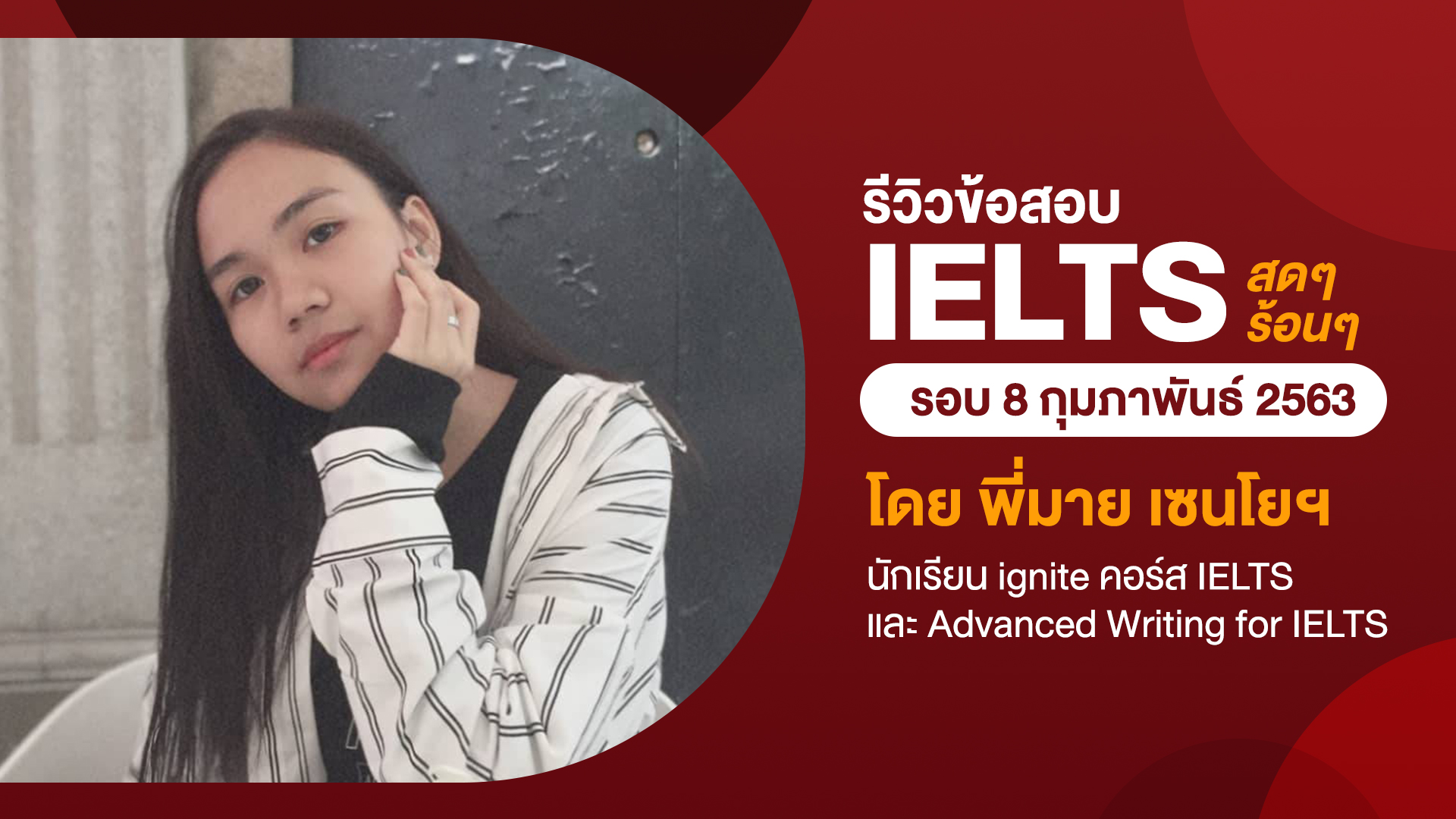 รีวิวข้อสอบ - IELTS - รอบ 8 Feb 63 - โดยน้องมาย - เซนโยฯ - Bigcover1