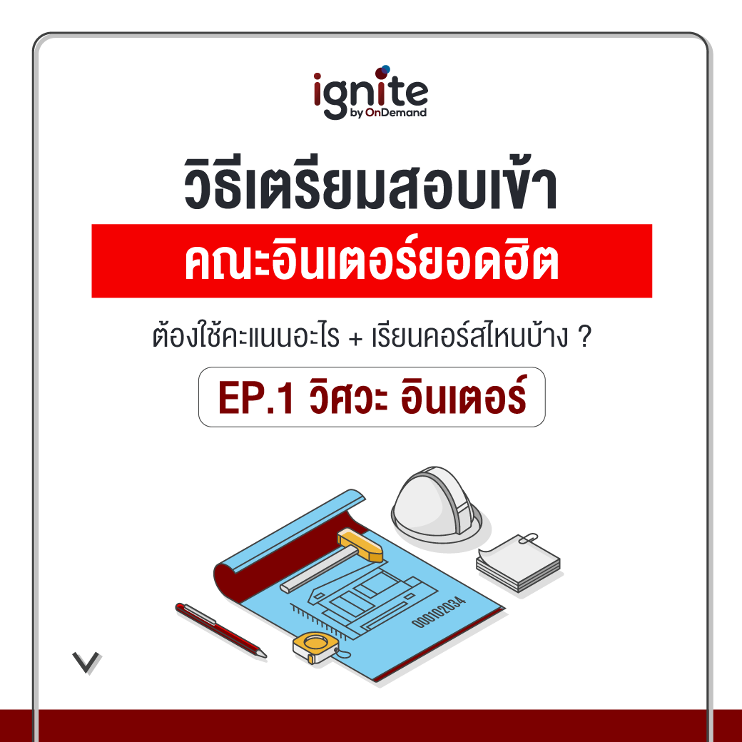 EP1 - วิศวะ อินเตอร์ - วิธีเตรียมสอบเข้าคณะอินเตอร์ - ต้องใช้คะแนนอะไร - เรียนคอร์สไหนบ้าง - Line