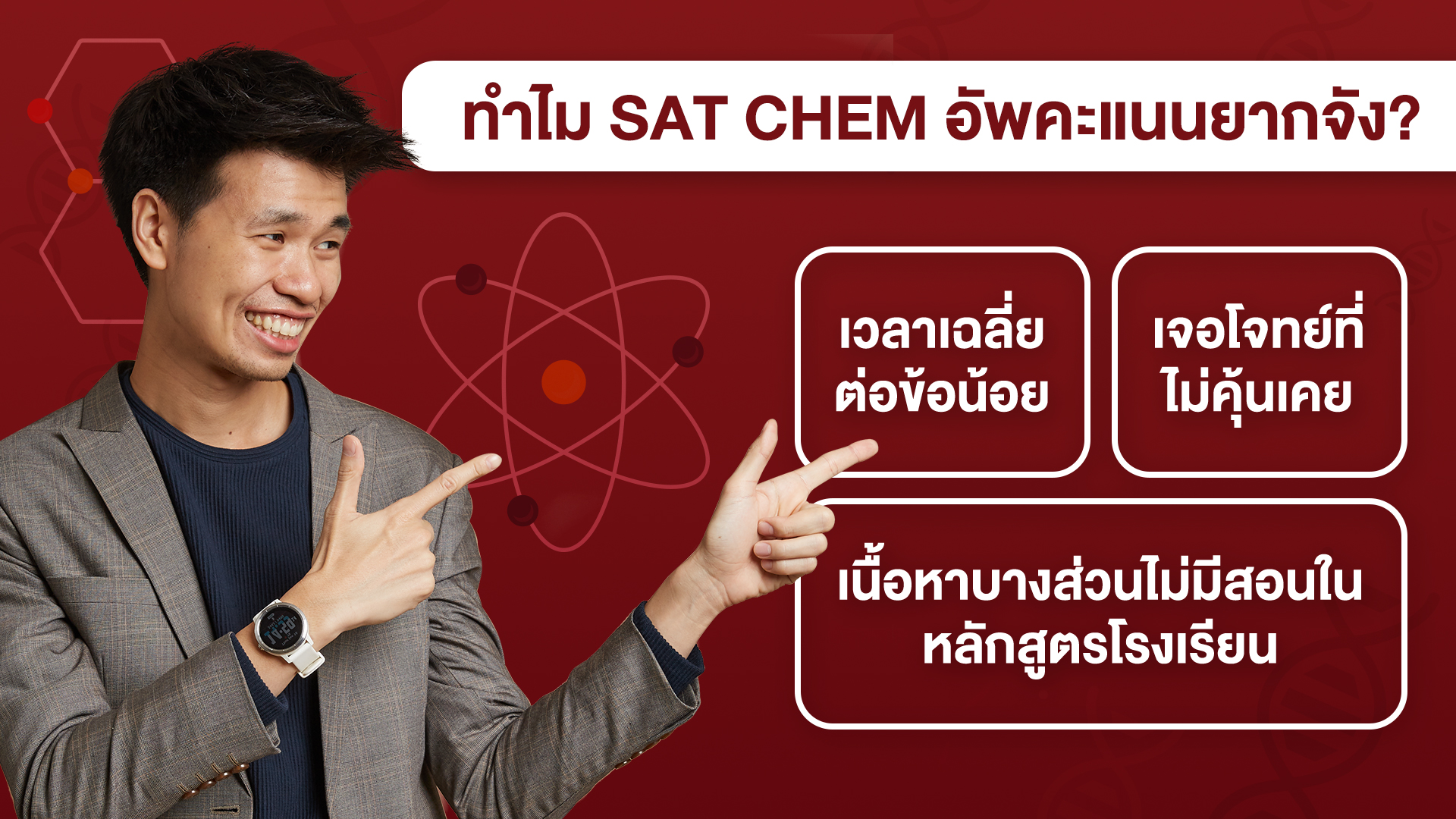 ทำไม - SAT Subject Test Chemistry - อัพคะแนนยาก - bigcover2