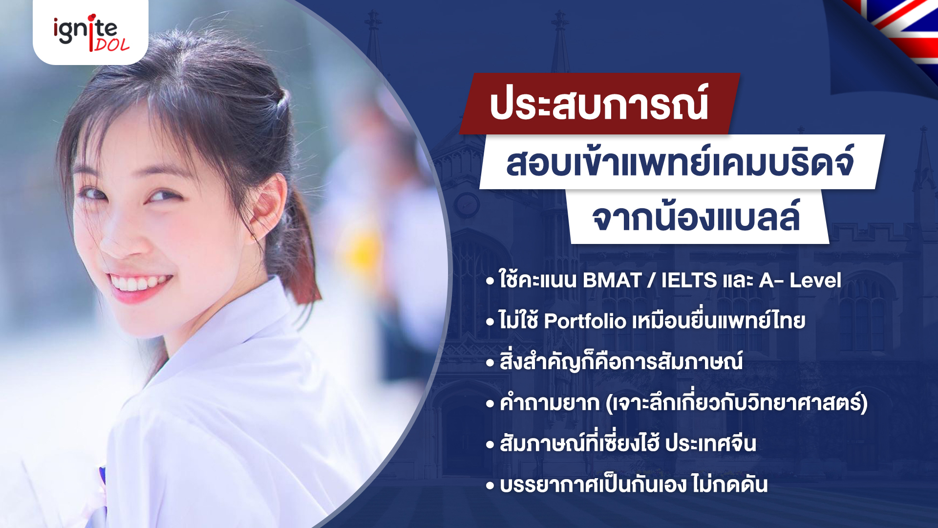 ประสบการณ์สอบเข้าแพทย์เคมบริดจ์ จากน้องแบลล์ - Bigcover3