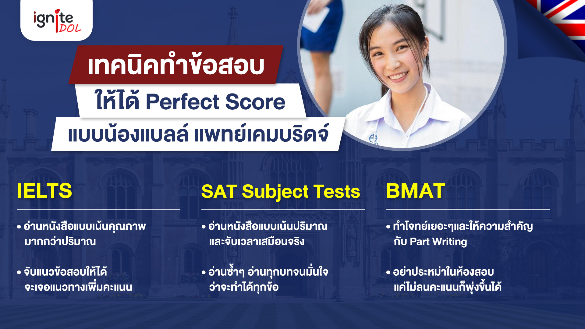 วิธีทำให้ได้ - Perfect Score - IELTS - SAT Subject Tests - BMAT - แบบน้องแบลล์ - Bigcover4