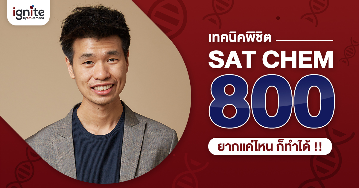 เทคนิค - SAT Subject Test Chemistry - 800 - Thumbnail