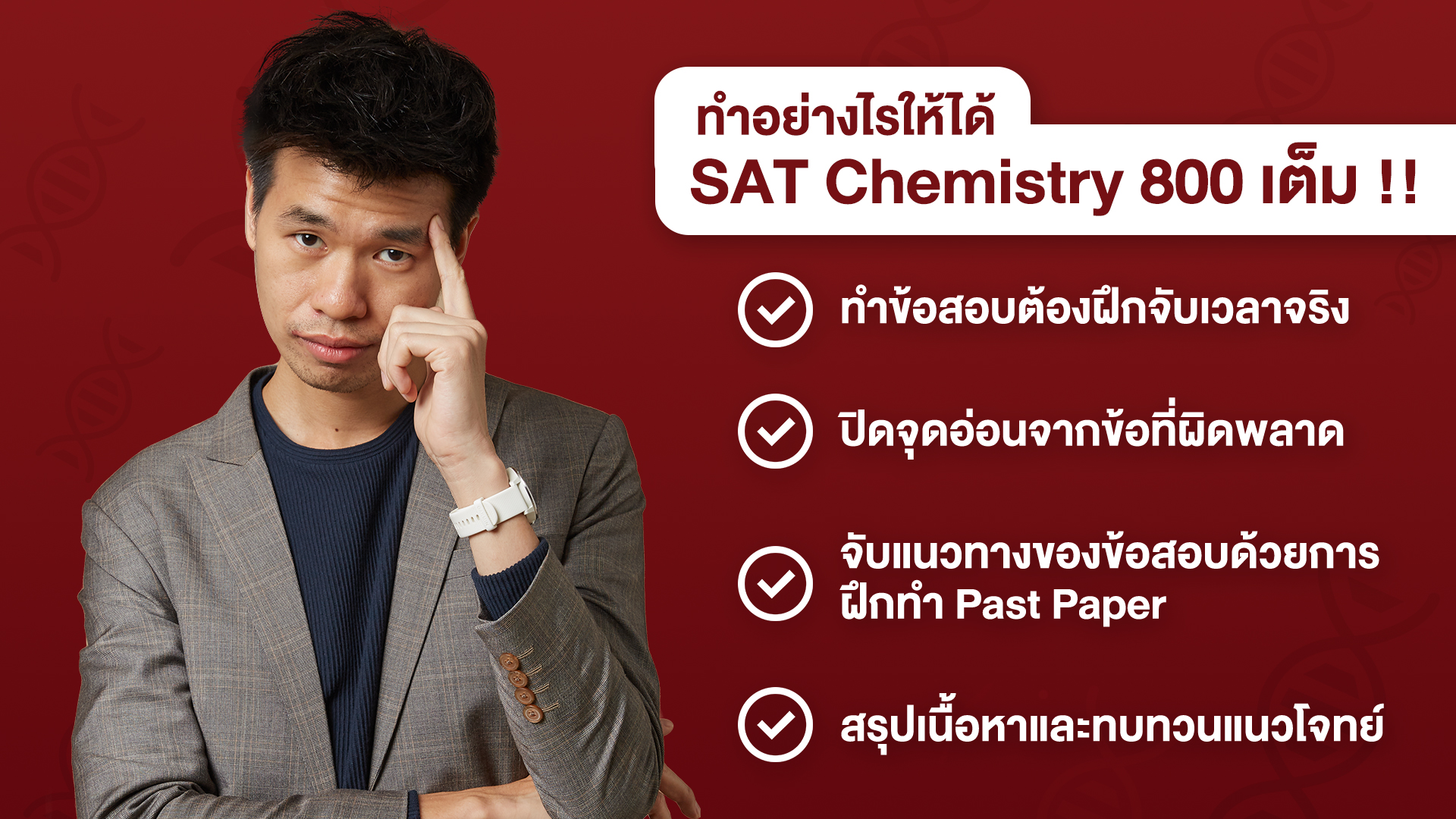 เทคนิคให้ได้ - SAT Subject Test Chemistry - 800 - bigcover3