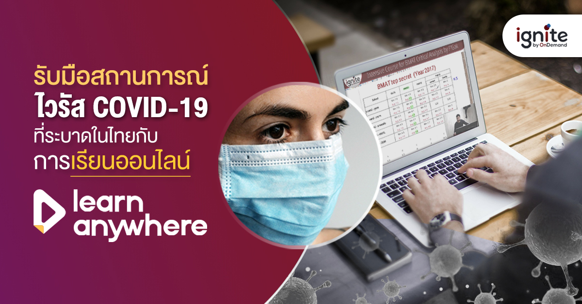 เรียนออนไลน์ - Learn Anywhere - รับมือสถานการณ์ - COVID-19 - Thumbnail