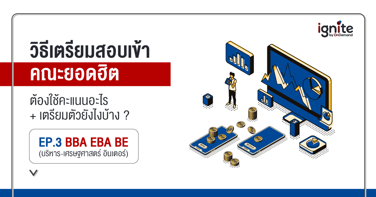 E-Catalog - สอบเข้า - BBA - EBA - BE - Thumbnail