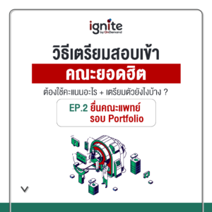 EP2 - คณะแพทย์ รอบ Potfolio - วิธีเตรียมสอบเข้าคณะแพทย์ - ต้องใช้คะแนนอะไร - เรียนคอร์สไหนบ้าง - Square