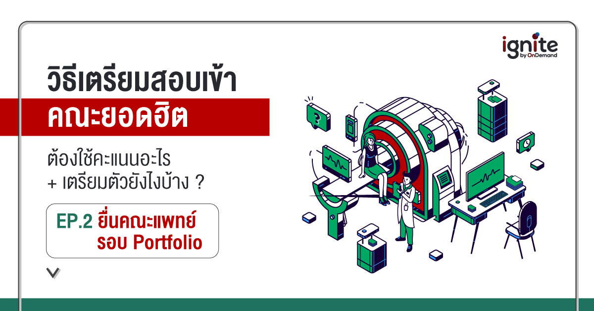 EP2 - คณะแพทย์ รอบ Potfolio - วิธีเตรียมสอบเข้าคณะแพทย์ - ต้องใช้คะแนนอะไร - เรียนคอร์สไหนบ้าง - Thumbnail