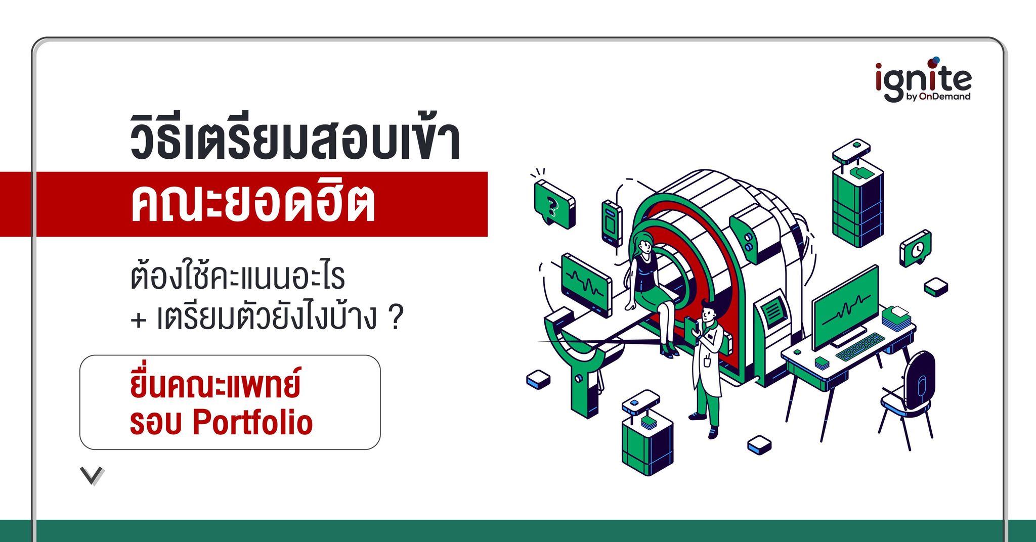 คณะแพทย์ รอบ Potfolio - วิธีเตรียมสอบเข้าคณะแพทย์ - Thumbnail