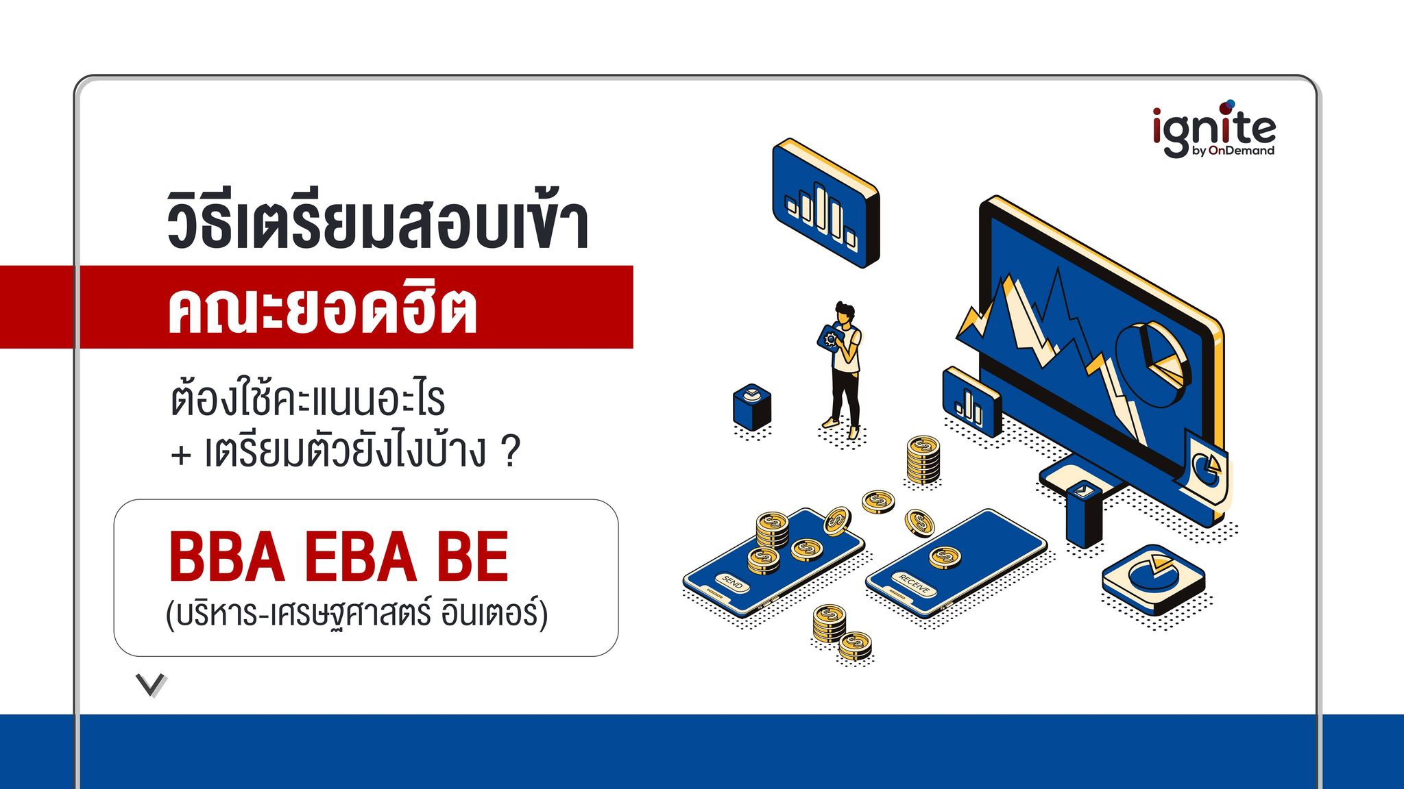 เตรียมตัวสอบเข้า - BBA - EBA - BE - Bigcover1