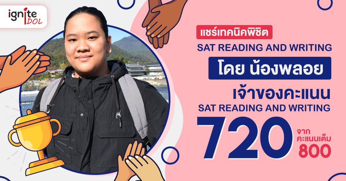 แชร์เทคนิคพิชิต SAT Reading and Writing - Thumbnail 1200x628