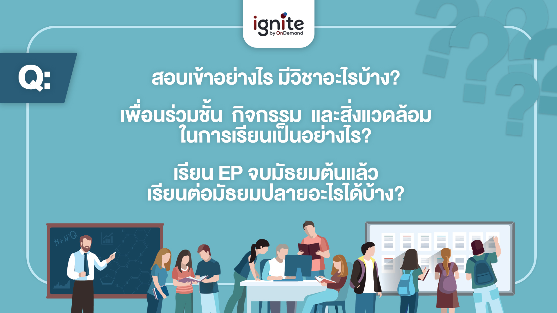 ตอบคำถาม หลักสูตร EP - Bigcover3