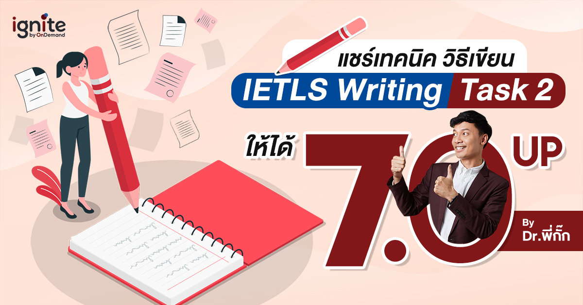 แชร์เทคนิค วิธีเขียน IETLS Writing Task 2 ให้ได้ 7 - Thumpnail