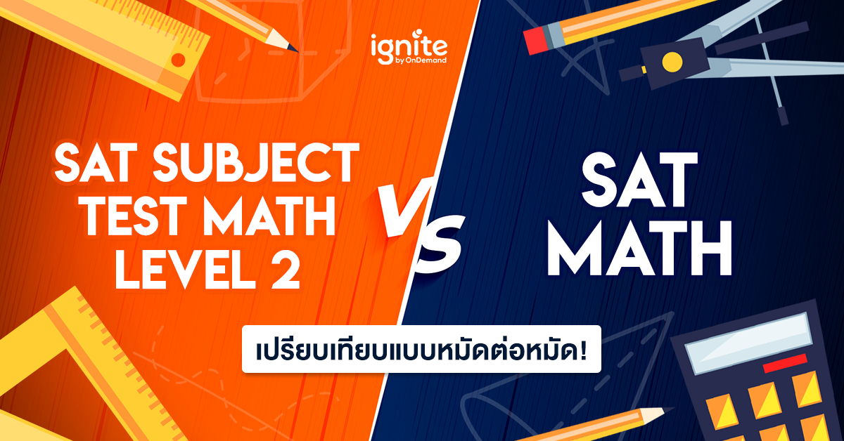 เปรียบเทียบ SAT Subject Test Math Level 2 vs SAT Math แบบหมัดต่อหมัด - Thumbnail