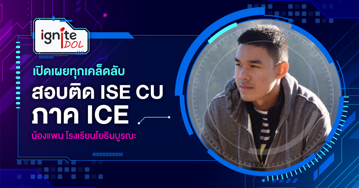 เปิดเผยทุกเคล็ดลับสอบติด ISE CU ภาค ICE - น้องแพน โรงเรียนโยธินบูรณะ - Thumbnail