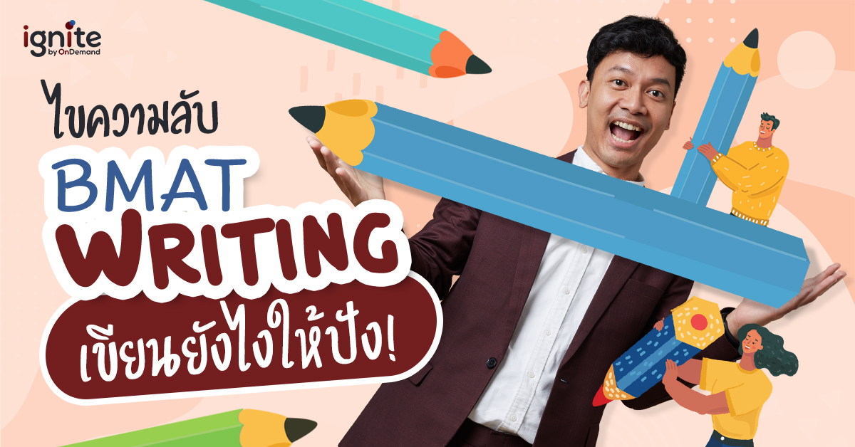 BMAT Writing - เขียนยังไงให้ปัง - Thumbnail