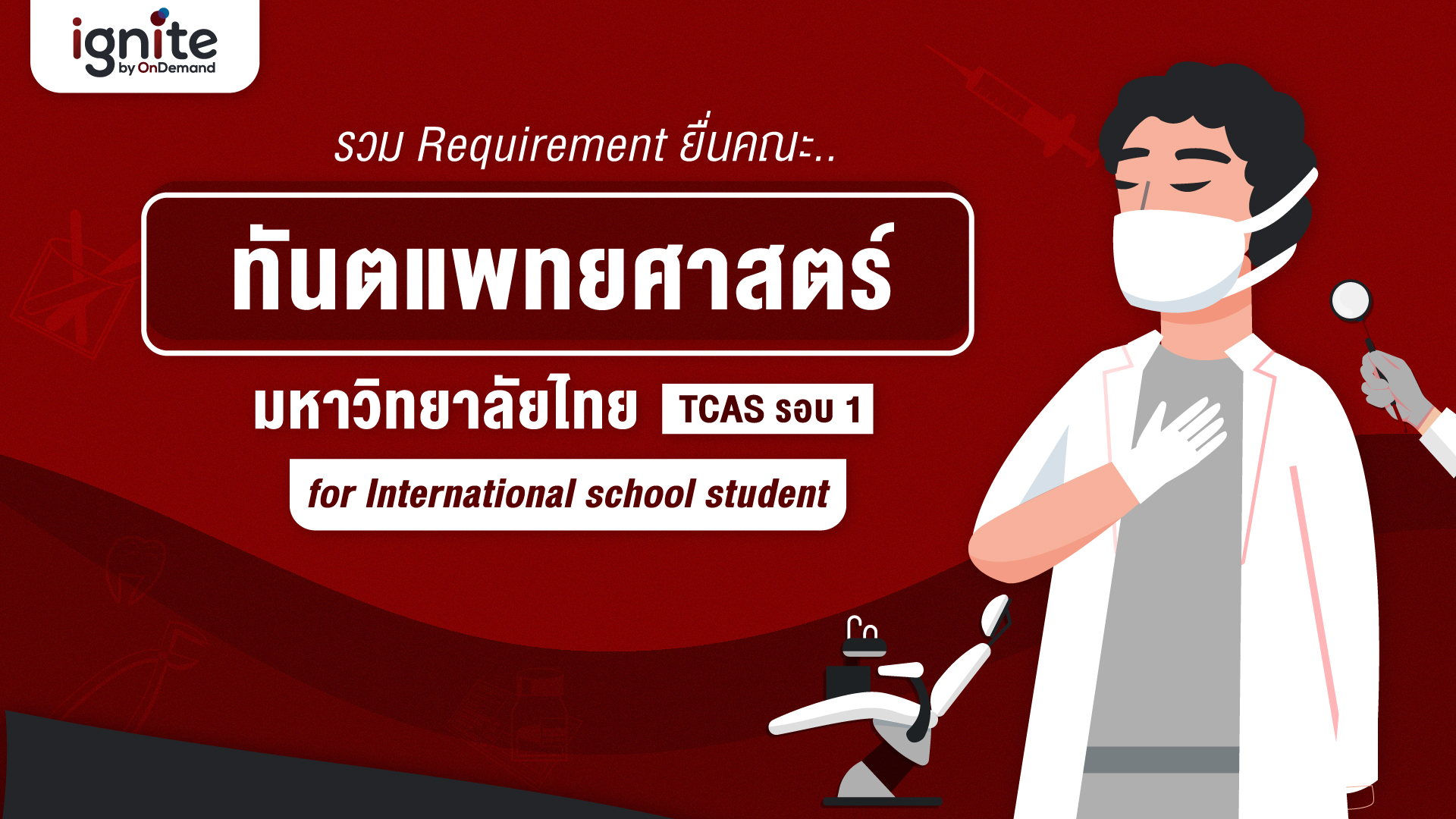 Requirement - คณะทันตแพทยศาสตร์ - TCAS รอบ 1 - Portfolio - สำหรับเด็กโรงเรียนอินเตอร์ - Bigcover2