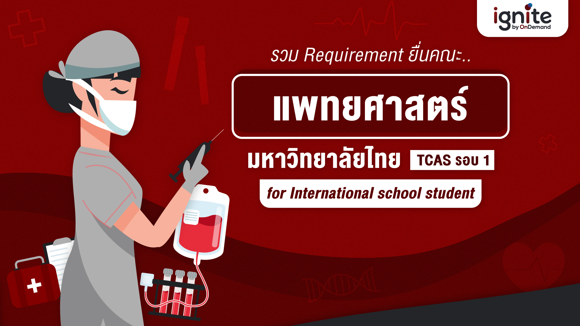 Requirement - คณะแพทยศาสตร์ - TCAS รอบ 1 - Portfolio - สำหรับเด็กโรงเรียนอินเตอร์ - Bigcover2