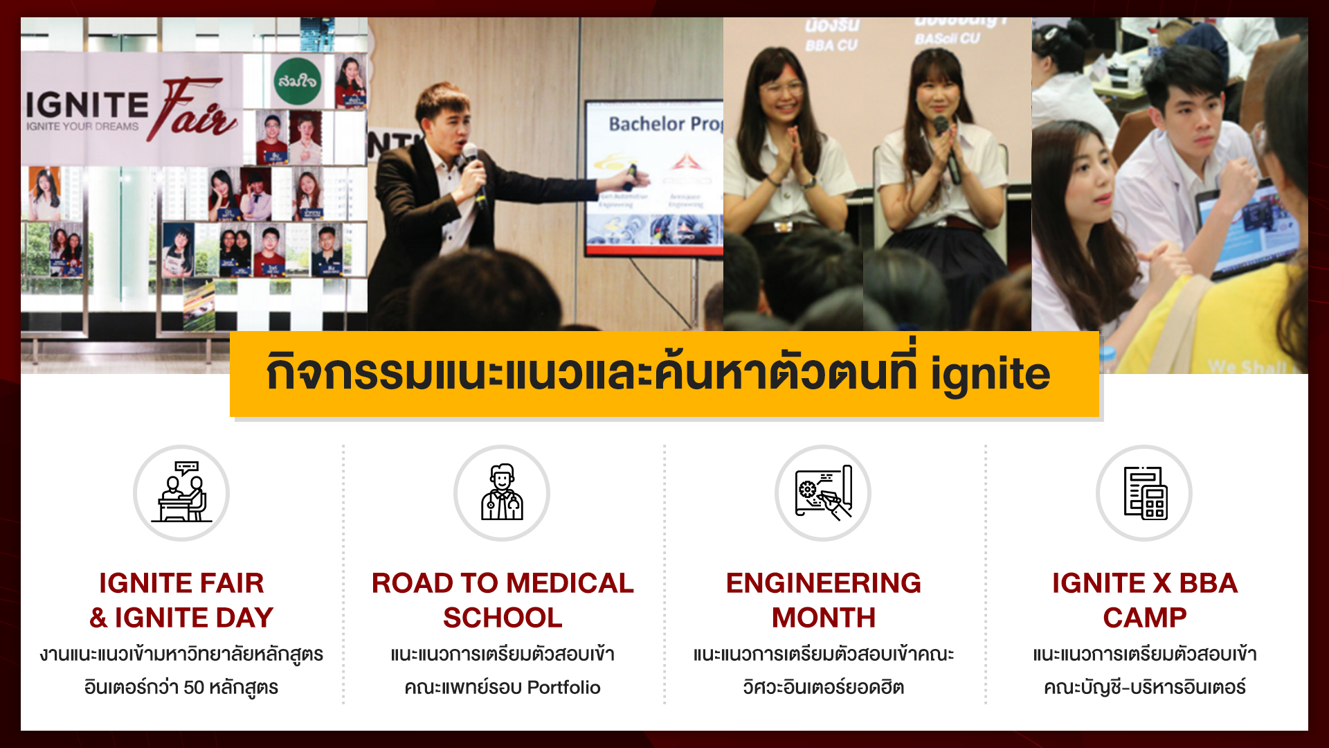 กิจกรรมแนะแนว - สอบเข้าคณะอินเตอร์ - Ignite by ondemand - Bigcover2