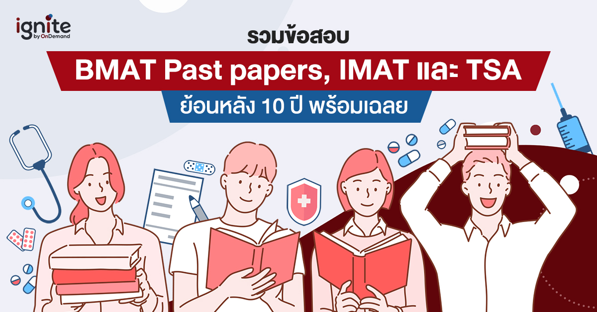 รวมข้อสอบ BMAT Past papers - IMAT - TSA - ย้อนหลัง 10 ปี พร้อมเฉลย - Thumbnail
