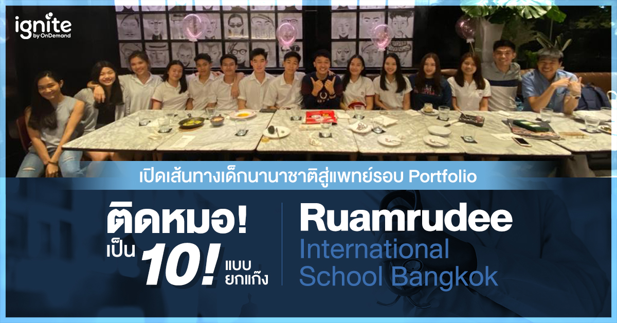 เปิดเส้นทางเด็กนานาชาติสู่ คณะแพทย์ รอบ Portfolio ติดหมอ - Thumbnail