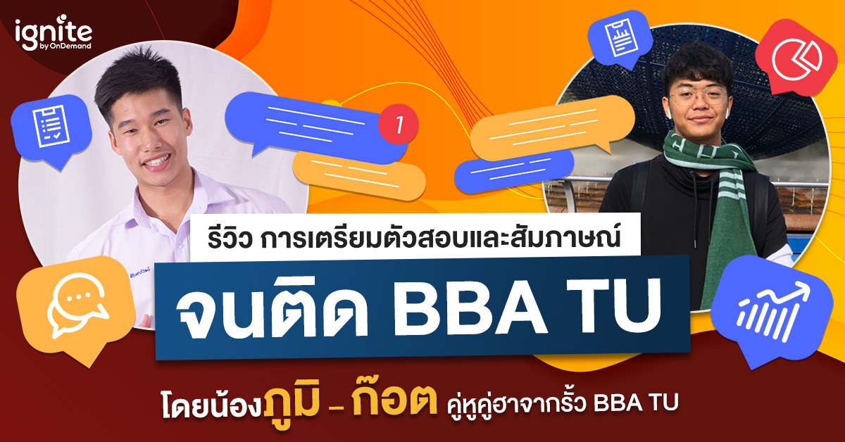 รีวิวเตรียมตัวสอบและสัมภาษณ์ - BBA TU - โดยน้องภูมิ - ก๊อต คู่หู คู่ฮาจากรั้ว BBA TU ปีล่าสุด - Thumbnail