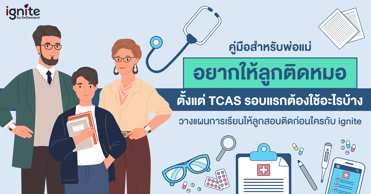 คู่มือสำหรับพ่อแม่ อยากให้ลูกติดหมอ ตั้งแต่ TCAS รอบแรกต้องใช้อะไรบ้าง - Thumbnail