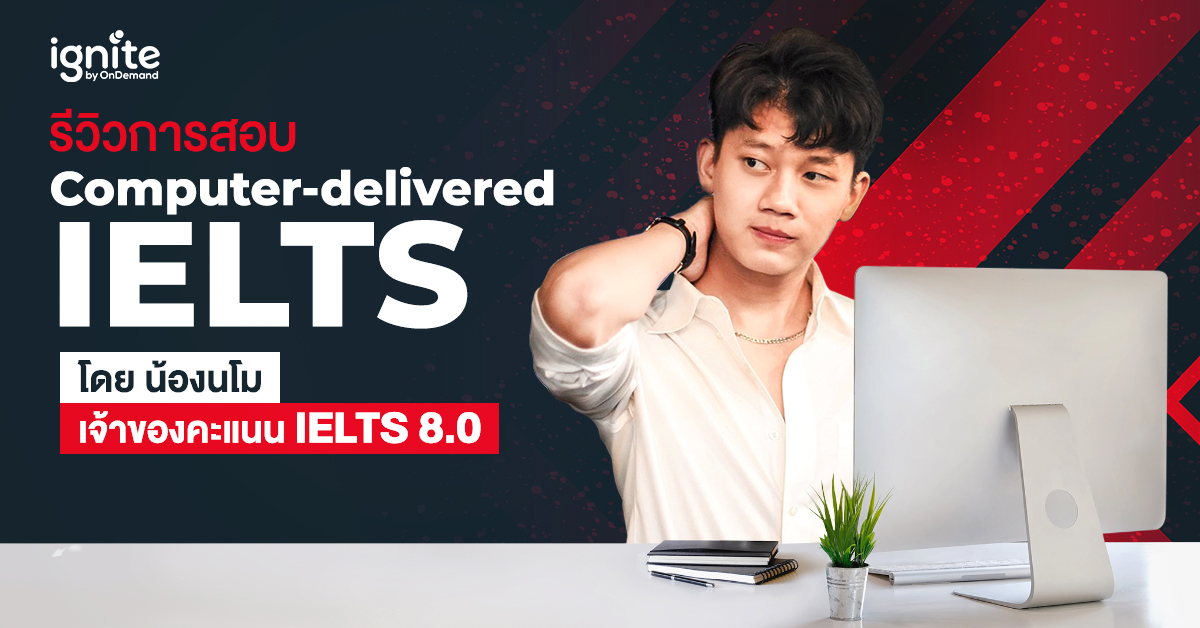 รีวิวการสอบ Computer-delivered IELTS - Thumbnail